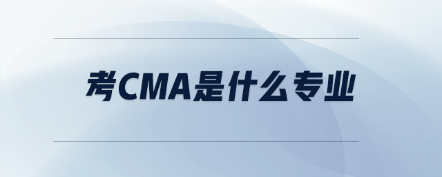 考cma是什么專業(yè)