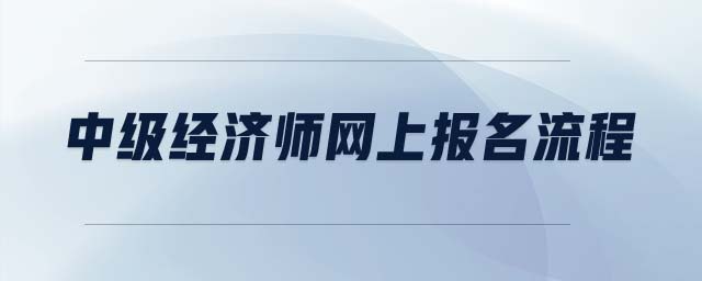 中級經(jīng)濟師網(wǎng)上報名流程