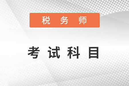 2022年注冊稅務(wù)師報考科目都有哪幾門？