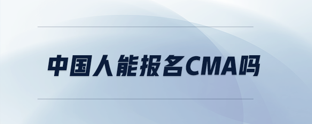 中國人能報名cma嗎