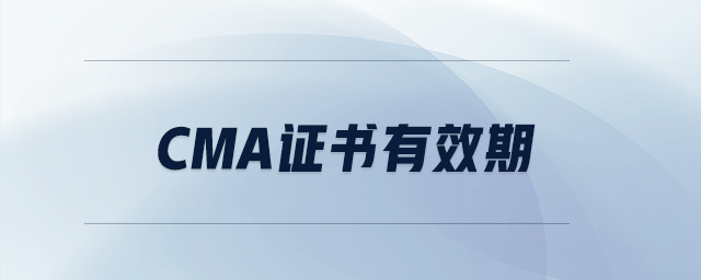 cma證書(shū)有效期