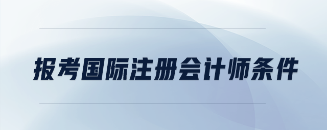 報考國際注冊會計師條件
