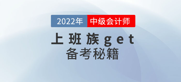 上班族get！ 2022年中級會計考試備考秘籍助你一次通關(guān)！
