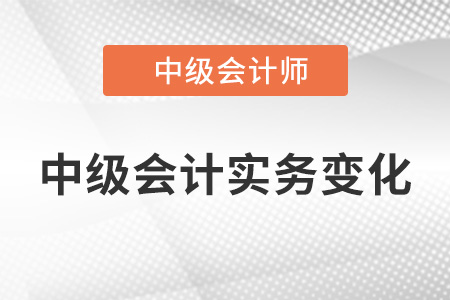 2022年中級會計實務(wù)有變化嗎？
