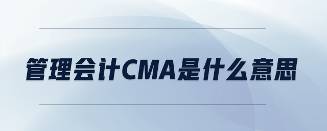 管理會計cma是什么意思