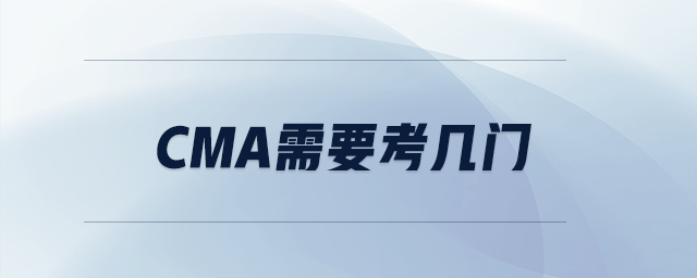 cma需要考幾門(mén)