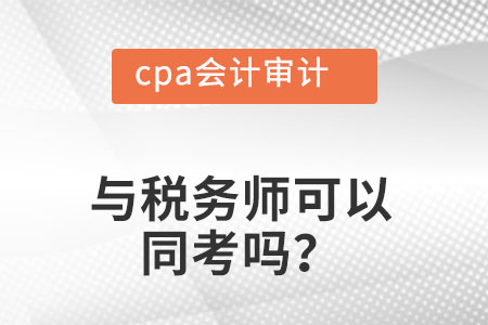 稅務(wù)師，cpa會(huì)計(jì)審計(jì)