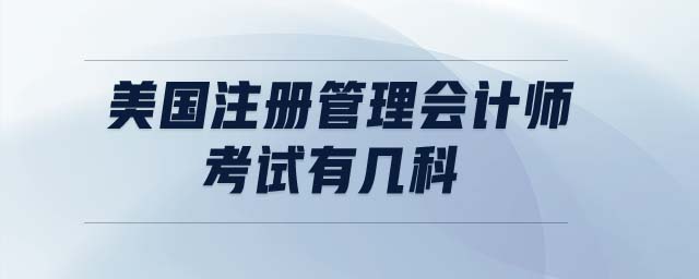 美國注冊管理會計師考試有幾科