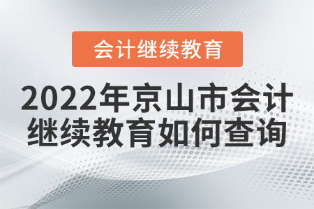 2022年京山市會計繼續(xù)教育如何查詢？