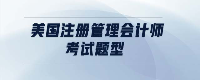 美國(guó)注冊(cè)管理會(huì)計(jì)師考試題型