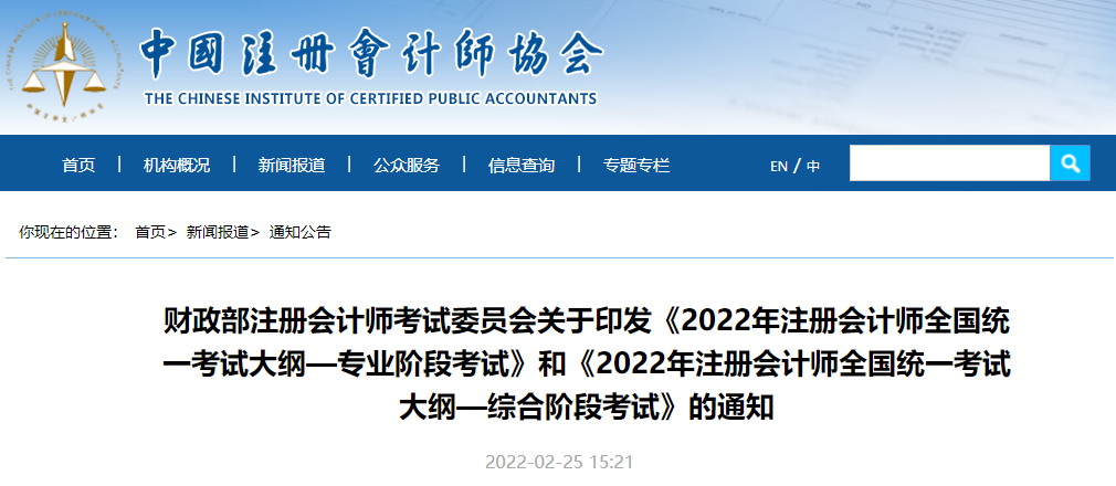 中注協(xié)官宣！2022年注冊會計師考試大綱公布！