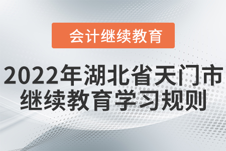 2022年湖北省天門市會計繼續(xù)教育學(xué)習(xí)規(guī)則！