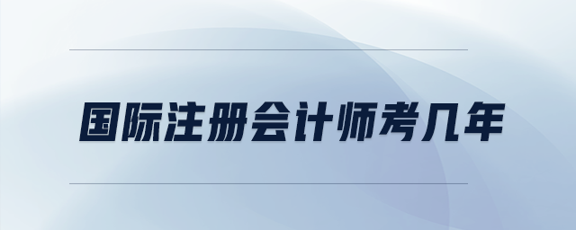 國際注冊(cè)會(huì)計(jì)師考幾年