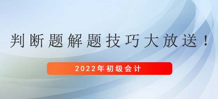 初級會計考試判斷題解題技巧大放送！
