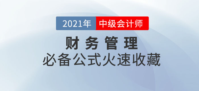 2021年中級會計財務管理必備公式！輕松掌握，迅速提分