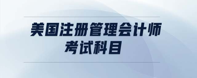 美國注冊管理會計師考試科目