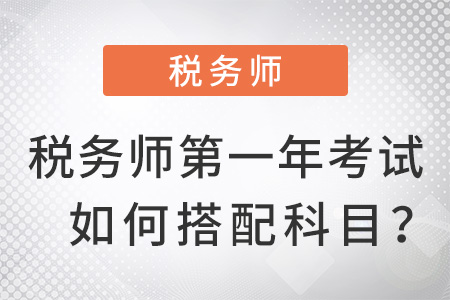 稅務(wù)師第一年考試如何搭配科目？