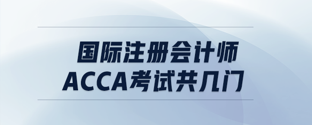 國際注冊會計師acca考試共幾門
