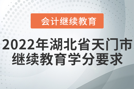 2022年湖北省天門市會計繼續(xù)教育學(xué)分要求