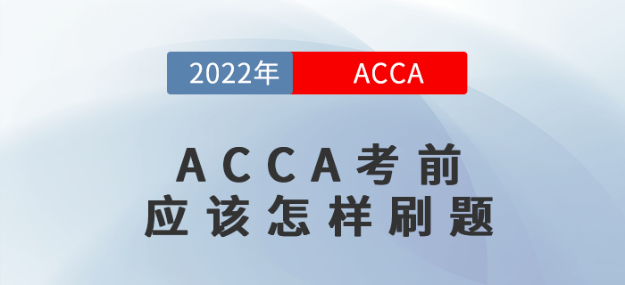 ACCA考前應(yīng)該怎樣刷題，必看哦！
