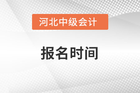 河北省秦皇島2022年中級會計報名時間在什么時候？