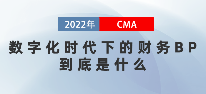 數(shù)字化時(shí)代下的財(cái)務(wù)BP到底是什么？3月這幾場(chǎng)直播帶你揭秘！