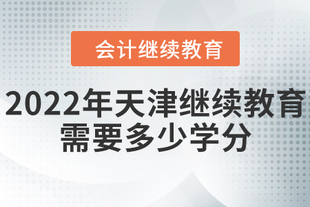 2022年天津會(huì)計(jì)繼續(xù)教育需要多少學(xué)分？