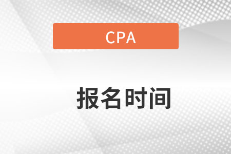 山西省太原cpa考試報名時間是在哪天報名？