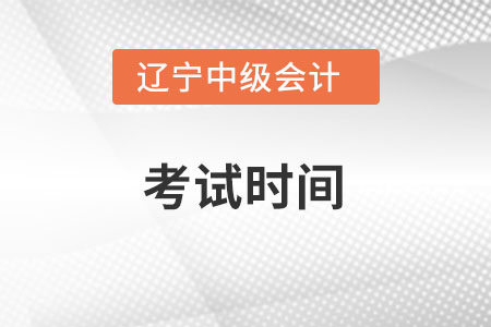 遼寧省遼陽2022年中級會計(jì)考試時(shí)間在什么時(shí)候？