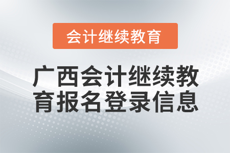 廣西會計繼續(xù)教育報名登錄信息