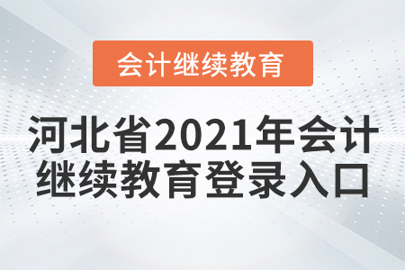 河北省2021年會計繼續(xù)教育登錄入口