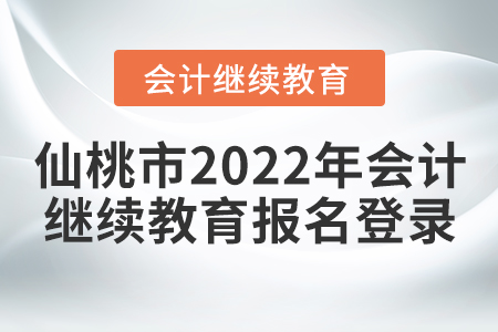 仙桃市2022年會(huì)計(jì)繼續(xù)教育報(bào)名登錄
