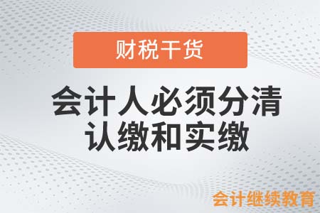 你的老板可能很窮！會計人必須分清認繳和實繳