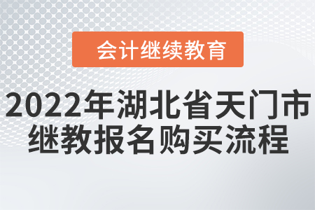 2022年湖北省天門(mén)市會(huì)計(jì)繼續(xù)教育時(shí)間安排