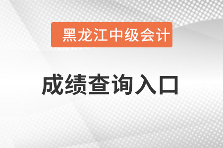 黑龍江省大興安嶺中級會計成績查詢?nèi)肟谠趺催M？