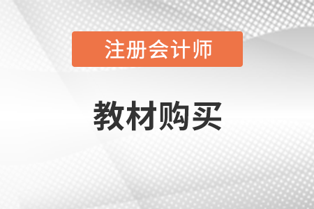 2022年注會輔導教材發(fā)行時間為2月底發(fā)行！