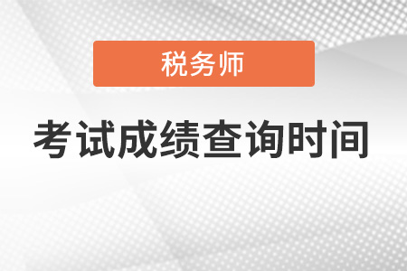 江蘇稅務師成績查詢時間是哪天