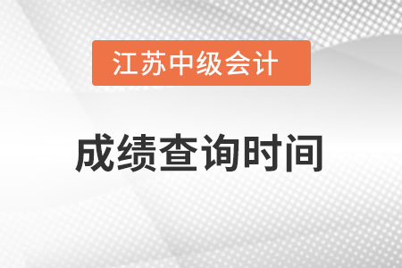江蘇省淮安中級(jí)會(huì)計(jì)職稱成績(jī)查詢查詢時(shí)間在何時(shí)？
