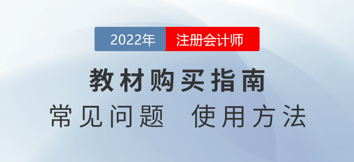 2022年注冊會計師教材如何購買？快來看看官方說法