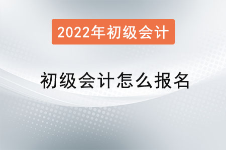 初級(jí)會(huì)計(jì)怎么報(bào)名呢？