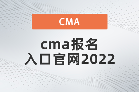 cma報名入口官網(wǎng)2022是什么