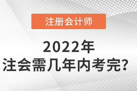 注冊會計師幾年內(nèi)考完？有強制規(guī)定嗎？