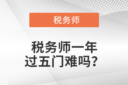 稅務(wù)師一年過(guò)五門(mén)難嗎？