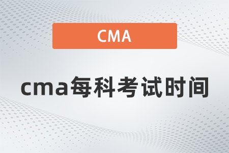 2022年cma每科考試時間什么時候