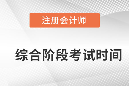 注會綜合階段考試時間？