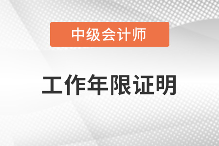 中級(jí)會(huì)計(jì)工作年限證明怎么開(kāi)