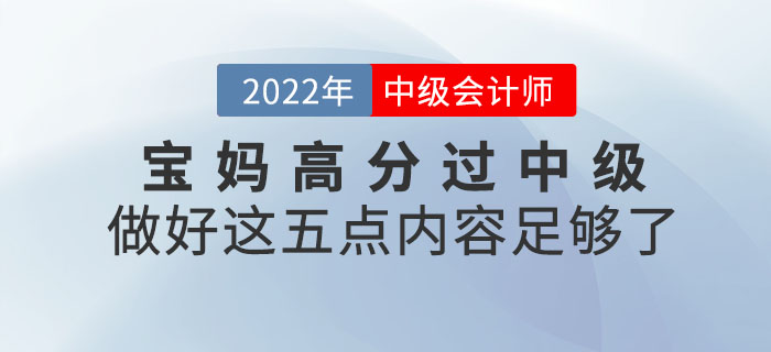 寶媽高分過(guò)中級(jí)！做好這五點(diǎn)內(nèi)容足夠了！