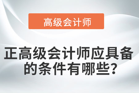 正高級(jí)會(huì)計(jì)師應(yīng)具備的條件有哪些？