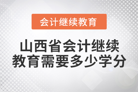 山西省會(huì)計(jì)繼續(xù)教育需要多少學(xué)分？