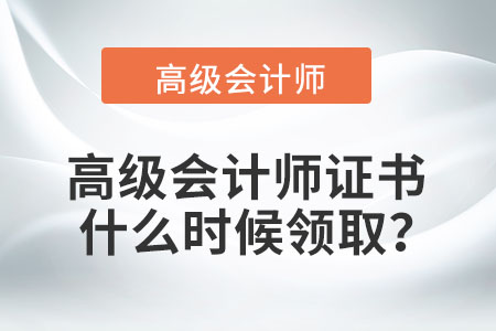 高級(jí)會(huì)計(jì)師證書什么時(shí)候領(lǐng)?。? suffix=